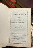 Sbornik ili Sobranie vsekomu hristianinu potrebnih molenij  (1857)