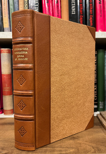 Cjelokupna književna djela Kralja Nikole I (1930)