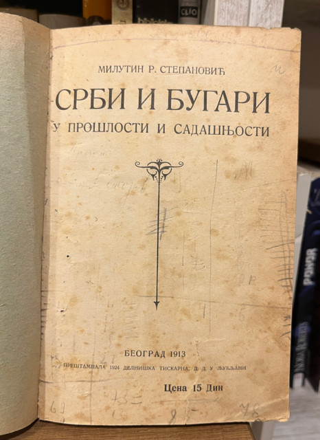 Srbi i Bugari u prošlosti i sadašnjosti - Milutin R. Stepanović (1913)