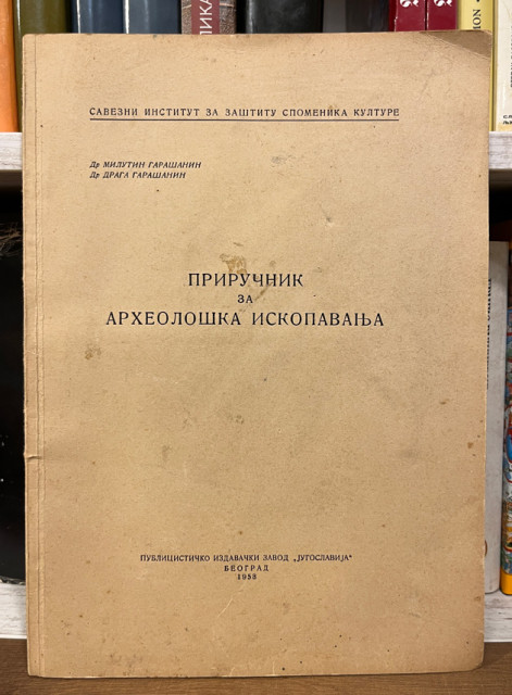Priručnik za arheološka iskopavanja - Dr Milutin i Draga Garašanin
