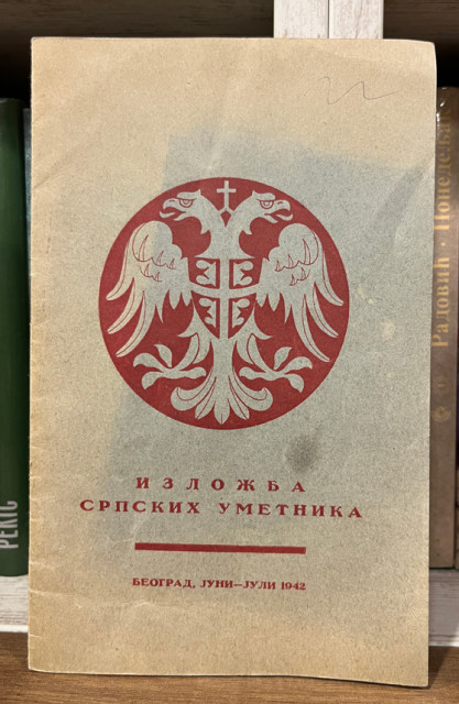 Izložba srpskih umetnika, Beograd juni-juli 1942
