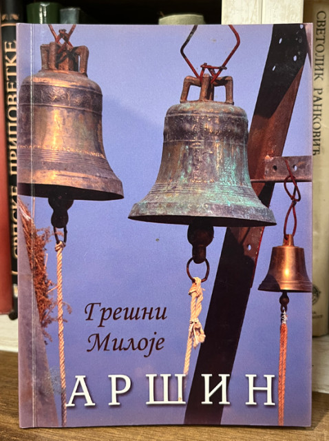 Grešni Miloje - Aršin