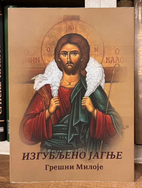 Izgubljeno jagnje - Grešni Miloje
