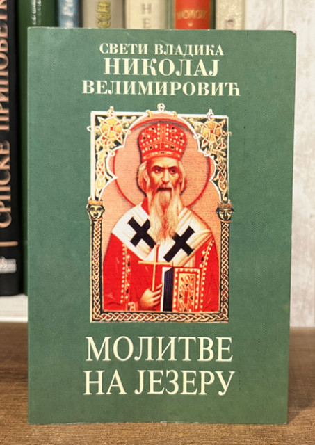 Molitve na jezeru - Vladika Nikolaj Velimirović