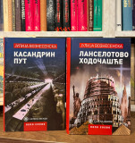 Kasandrin put / Lanselotovo hodočašće - Julija Voznesenska