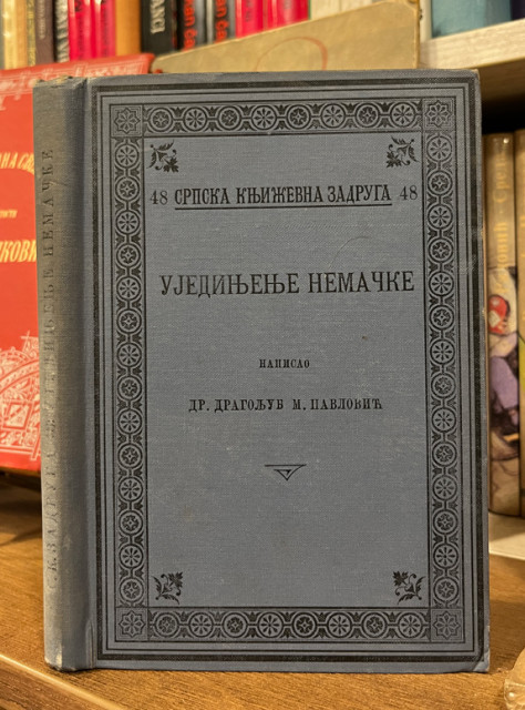 Ujedinjenje Nemačke - Dragoljub M. Pavlović 1898
