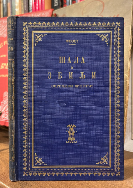 Šala o zbilji - Fezet (Beogradske priče) 1921