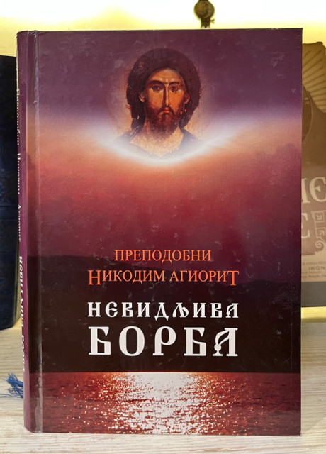 Nevidljiva borba - Sveti Nikodim Svetogorac
