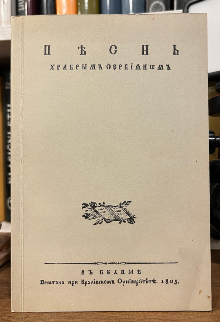 Pjesn hrabrim Serbijanom - Georgije Mihaljević (reprint)