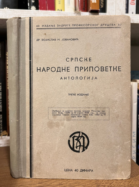Srpske narodne pripovetke. Antologija - priredio Vojislav M. Jovanović 1932