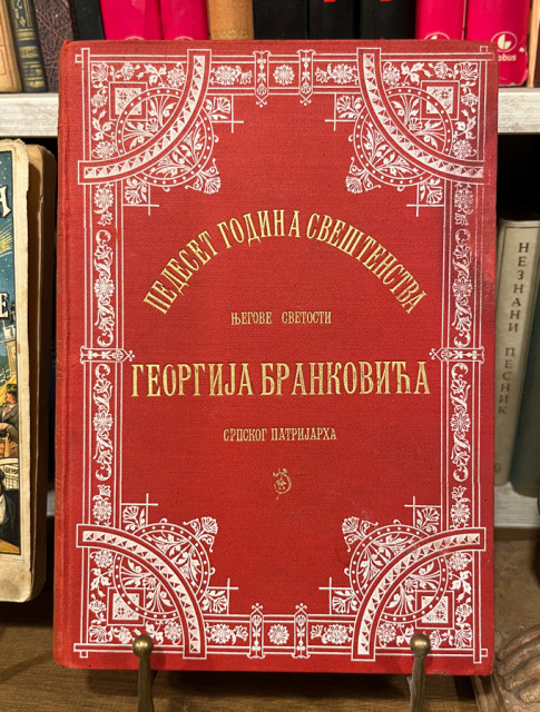 Pedeset godina sveštenstva njegove svetosti Georgija Brankovića, arhiepiskopa karlovačkog, mitropolita i patrijarha srpskog 1855-1905