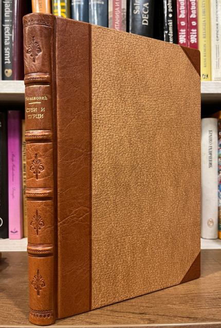 Srbi i Turci XIV i XV veka - Stojan Novaković (1893)
