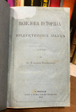 Vevelova istorija induktivnih nauka - Vilijam Vevel, prev. Vladan Đorđević 1874