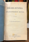 Vevelova istorija induktivnih nauka - Vilijam Vevel, prev. Vladan Đorđević 1874