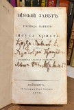 Novi zavet gospoda našego Isusa Hrista - Prev. Atanasije Stojković (1830)