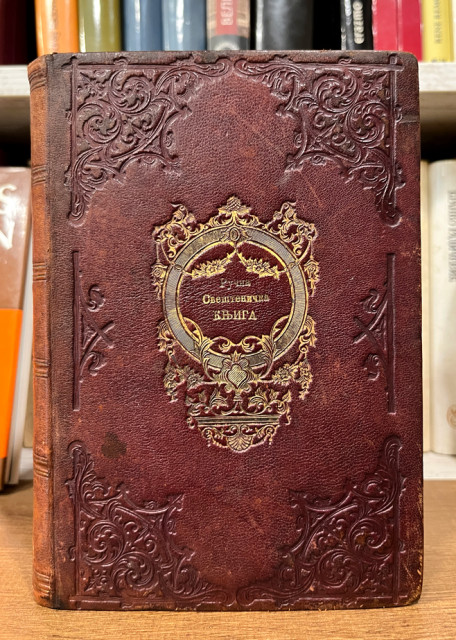 Ručna sveštenička knjiga - Mitropolit srbski Mihailo (1867)