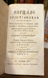 Зерцало хрїстїанское - Прев. Дарвар, Д. Н (1801)