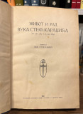 Život i rad Vuka Stefanovića Karadžića - Ljubomir Stojanović (1924)