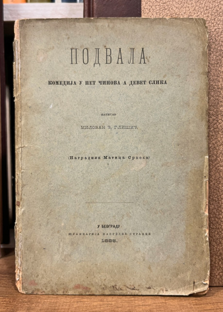 Podvala, komedija u pet činova a devet slika - Milovan Glišić 1885