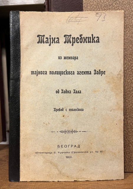 Tajna Trebnika iz memoara tajnoga policiskoga agenta Zabre - Hidon Hil (Headon Hill) 1899