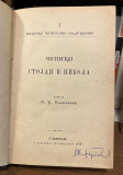 Milan. Đ. Milićević 3 knjige: Čupići Stojan i Nikola (1875) Knez Mihailo u spomenima... (1896) Karađorđe u govoru i u tvoru (1904) - Izdanja Čupićeve zadužbine