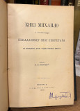 Milan. Đ. Milićević 3 knjige: Čupići Stojan i Nikola (1875) Knez Mihailo u spomenima... (1896) Karađorđe u govoru i u tvoru (1904) - Izdanja Čupićeve zadužbine