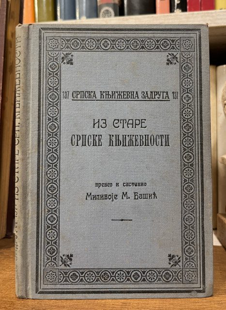 Iz stare srpske književnosti - Milivoje Bašić (1911)