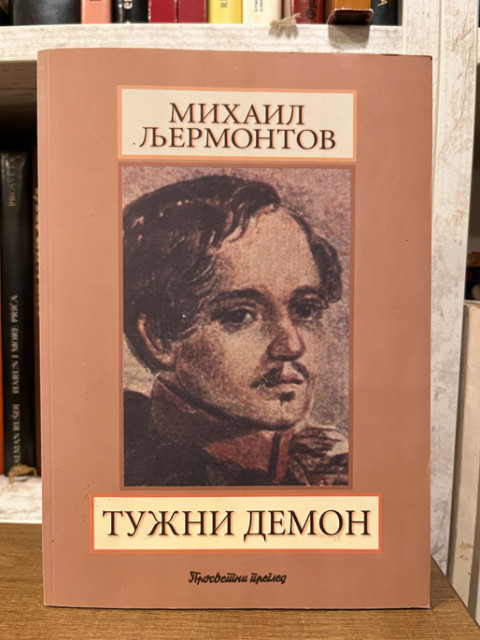 Tužni demon / pesme - Mihail Ljermontov