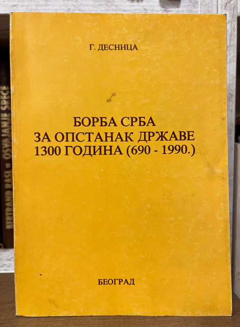 Borba Srba za opstanak države 1300 godina (690 - 1990) - G. Desnica