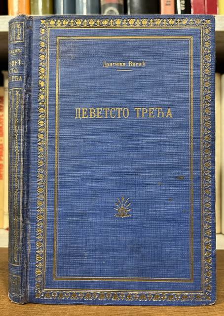 Devetsto treća - Majski prevrat - Dragiša Vasić 1925