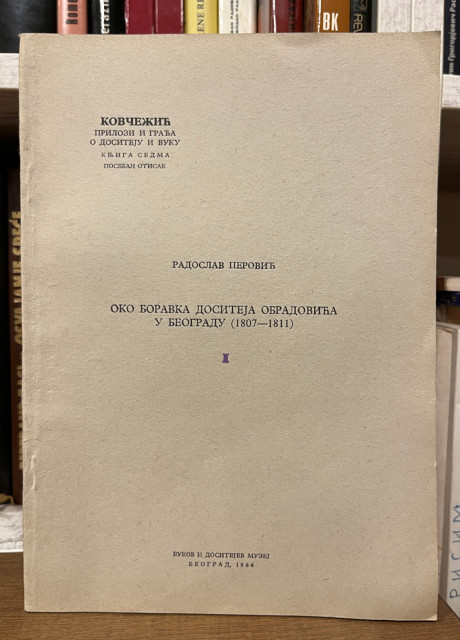 Oko boravka Dositeja Obradovića u Beogradu (1807 - 1811) - Radoslav Perović