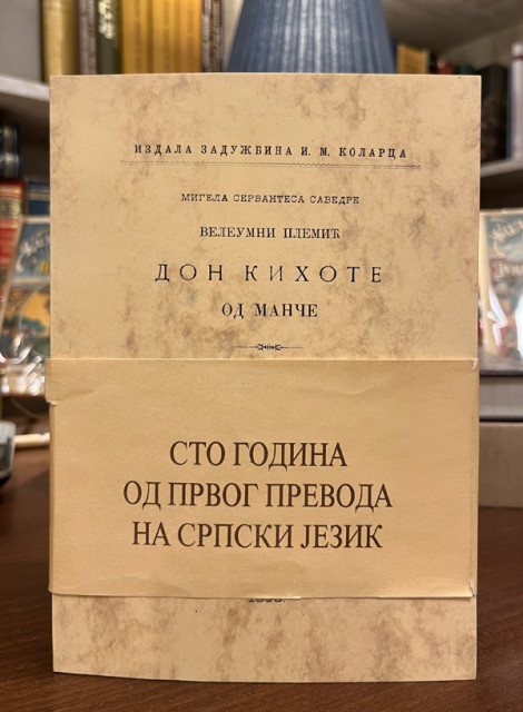 Don Kihot 1-4 - M. Servantes (jubilarno izdanje 1895-1995)