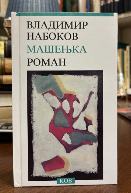 Mašenjka - Vladimir Nabokov