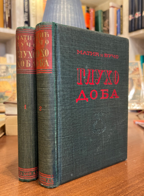 Gluho doba 1-2 - Matić i Vučo (1940)
