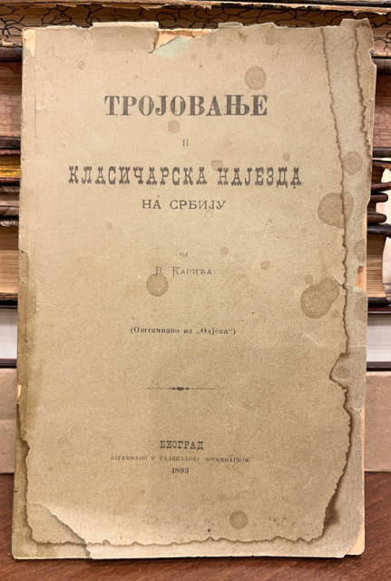 Trojovanje i klasičarska najezda na Srbiju - Vladimir Karić 1893