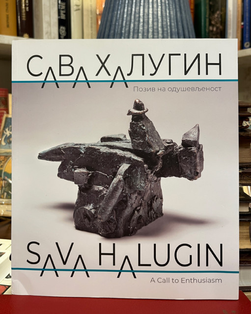 Sava HALUGIN : Poziv na oduševljenost