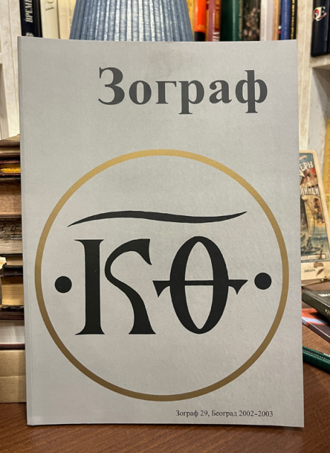 Zograf, časopis za srednjovekovnu umetnost br. 29 / 2003