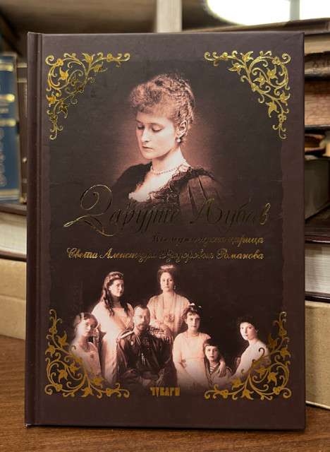 Darujte ljubav - Carica Aleksandra Fjodorovna Romanova