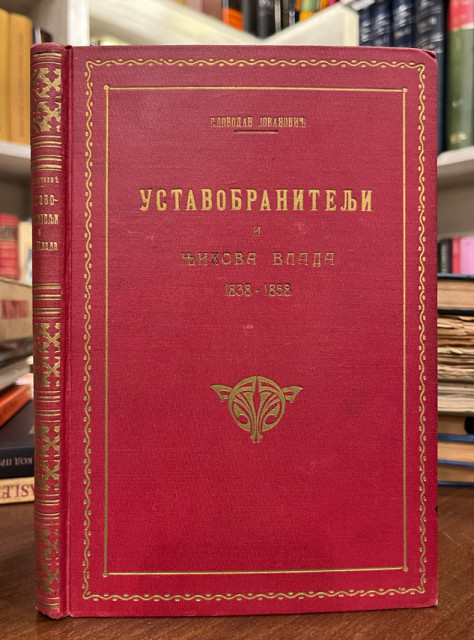 Ustavobranitelji i njihova vlada 1838-1858 - Slobodan Jovanović 1925