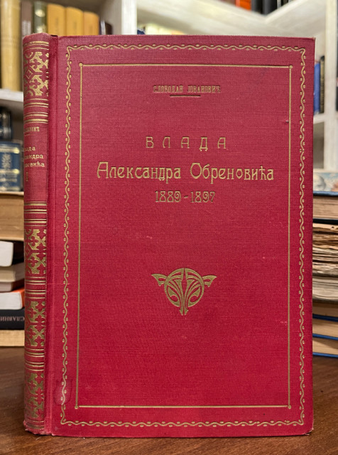 Vlada Aleksandra Obrenovića 1889-1897, knjiga I - Slobodan Jovanović