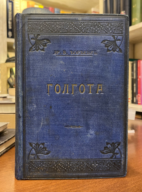 Vladan Đorđević - Golgota, roman iz balkanskog života 1909