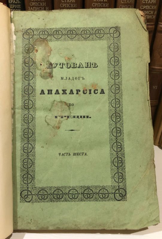 Putovanje mladog Anaharsisa po Greciji, čast VI - Žan Žak Bartelemi, prev. Sofronije Ivačković (1851)