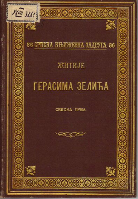 Zitije Gerasima Zelica I (Divot izdanje) 1897