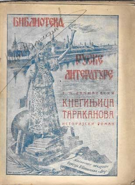 Kneginja Tarakanova, istorijski roman - G. P. Danilevski