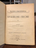 Brankove pesme (Đačka knjižnica 1 / 1895)