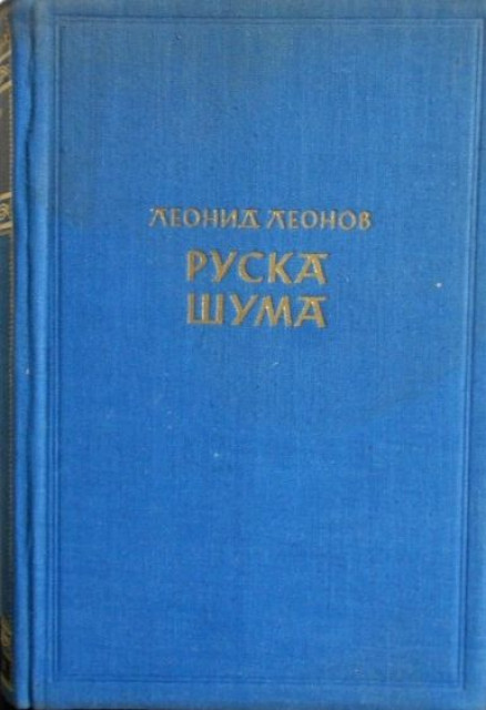 Ruska suma - Leonid Leonov
