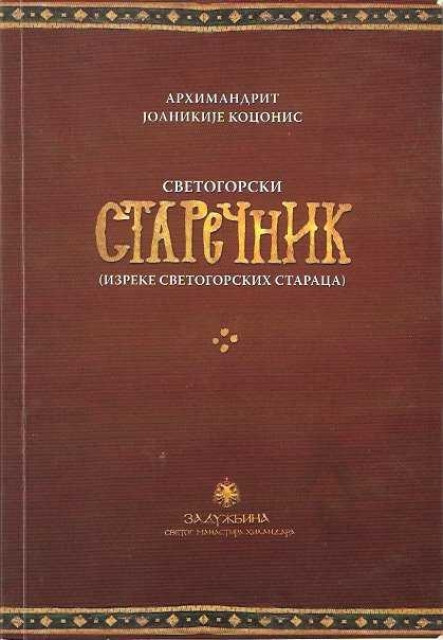 Svetogorski Starecnik (izreke svetogorskih staraca) Svetogorski Starecnik (izreke svetogorskih staraca)