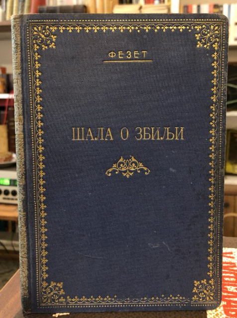 Šala o zbilji - Fezet (Beogradske priče) 1921