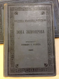 Zona Zamfirova: Stevan Sremac (1907)