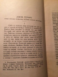 Jakov Gerčić, prvi srpski pokušaj velike opšte istorije - Nikola Radojčić : God. Nikole Ćupića XXXVII, 1928 (sa posvetom)
